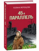 kniga-45-ya-parallel-dokumentalnyy-roman-osnovannyy-na-lichnyh-dnevnikah-avtora-max-500.jpg