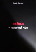 kniga-viyna-u-myrnyy-chas-max-500.jpg