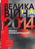 knyga-velika-vijna-2014-max-500.jpg