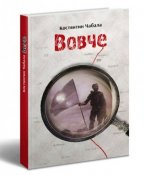 vovche-max-500.jpg