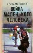 kniga-vojna-malen-kogo-cheloveka-max-500.jpg