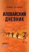 kniga-ilovayskiy-dnevnik-max-500.jpg