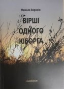 knyga-virshi-odnogo-kiborga-mykola-voronin-max-500.jpg