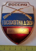 нагрудный/должностной знак госохотнадзор рф