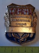 нагрудный/должностной знак...
