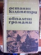 Последние километры- Опаленные громами