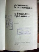 Последние километры- Опаленные громами