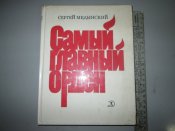 Самый главный орден