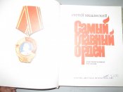 Самый главный орден