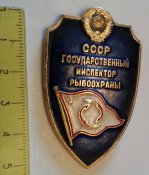 нагрудный/должностной знак Государственный инспектор рыбоохраны СССР