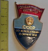 нагрудный/должностной знак Государственный инспектор СССР по использованию и охране вод