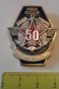 нагрудный/должностной знак МВД СССР спецперевозки 50