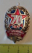 нагрудный/должностной знак уголовный розыск 70 лет