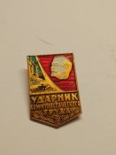 Ударник Коммунистического Труда