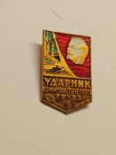Ударник Коммунистического Труда