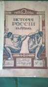 два выпуска История россии в 19 веке.