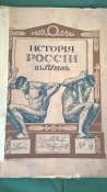 два выпуска История россии в 19 веке.