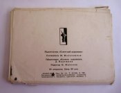 Памятники героям великой отечественной войны = комплект 1965 г. = 30 шт. = тираж 30 тыс.
