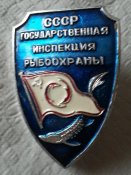 нагрудный/должностной знак Государственный инспектор рыбоохраны СССР