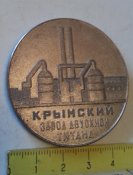 настольная медаль Крымский завод двуокиси титана