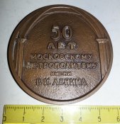 настольная медаль Московский метрополитен 50 лет