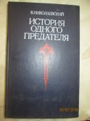 История одного предателя
