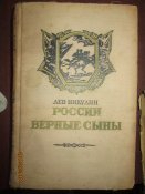 России верные сыны -1954г