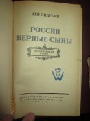 России верные сыны -1954г