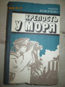 Крепость у моря
