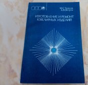Изготовление и ремонт ювелирных изделий