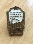 Значок Отличник военного строительства.