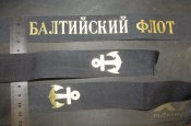 Лента Балтийский Флот.