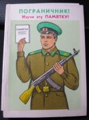 Памятка пограничнику.