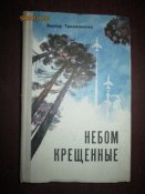 Небом крещенные