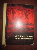Одесские катакомбы
