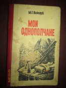 Мои однополчане