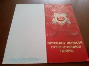 открытка Ветерану ВОВ