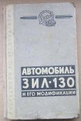 автомобиль зил 130 и его модификации инструкцич по эксплуатации
