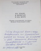 на земле. в небесах и на море воспоминание участников ВОВ