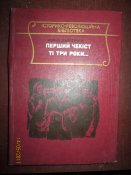 Первый чекист- те три года