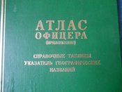 Книга Атлас офицера 002.jpg
