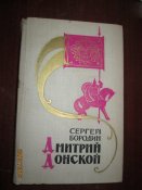 Дмитрий Донской