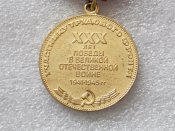 Участнику трудового фронта.30 лет победы в В. О. в. 1941-1945.