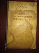 Современное оборудование морских судов -1957г