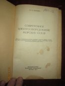 Современное оборудование морских судов -1957г