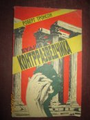 Будни контрразведчика
