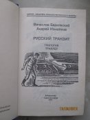 Русский транзит