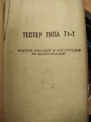 Электроизмерительный прибор типа Тт-1 с документами 1963