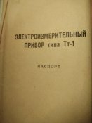 Электроизмерительный прибор типа Тт-1 с документами 1963