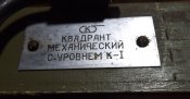 квадрант механический с уровнем к-1